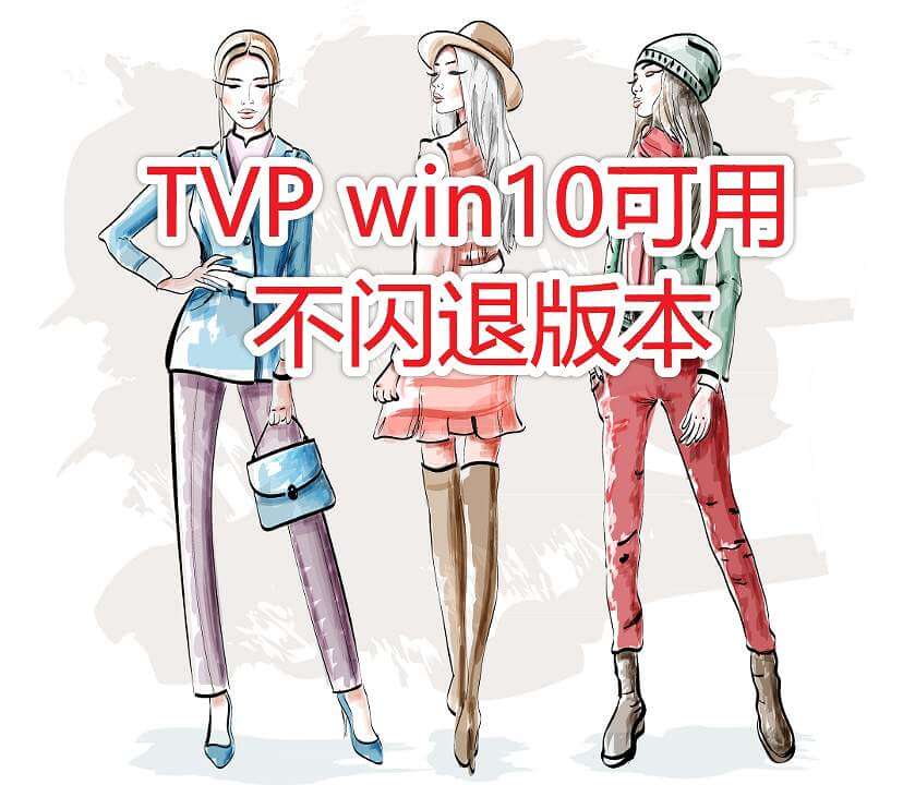 TVP Animation10 Pro 简体中文版win10可用不闪退
