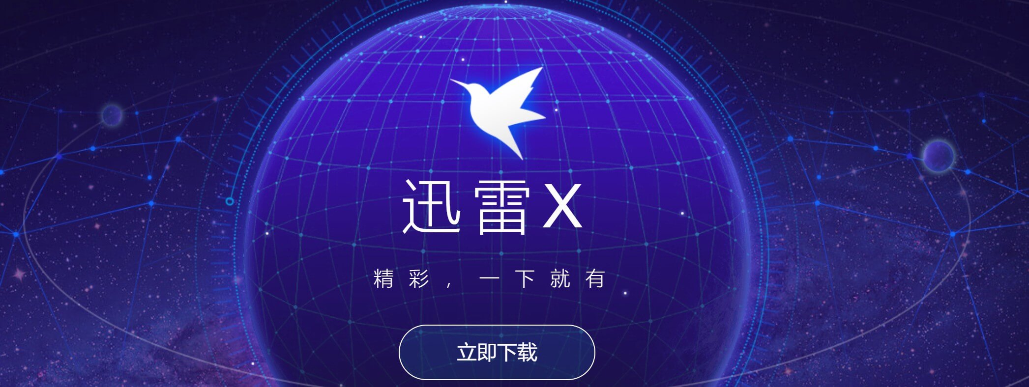 迅雷极速版：可登陆，无广告，本地VIP6加速，美观