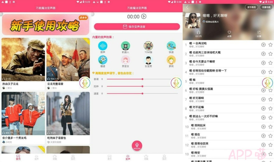 万能魔法变声器