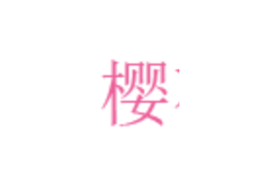 动漫网站：樱花动漫