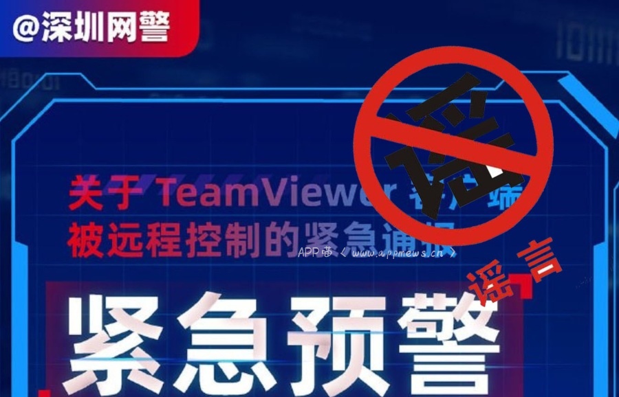 TeamViewer客户端被远程控制?深圳网警闹乌龙?