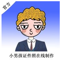 【小男孩证件照制作v1.2】免费生成证件照保存，新增图片识别文字PDF转图片老照片上色