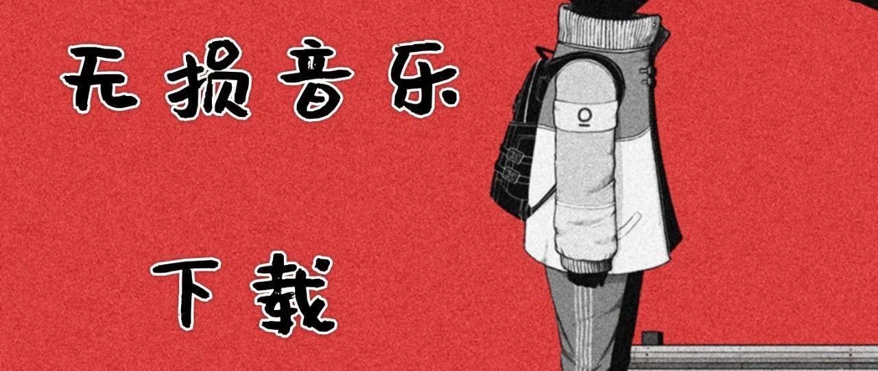 搞定所有无损音乐，高品质资源任意下