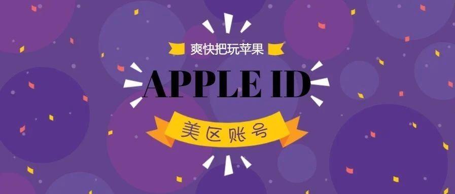 手把手教你注册美区苹果账号「美区ID」，小白也可以