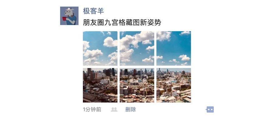 失传已久的九宫格藏图大法，朋友圈发图新姿势赶紧学起来！