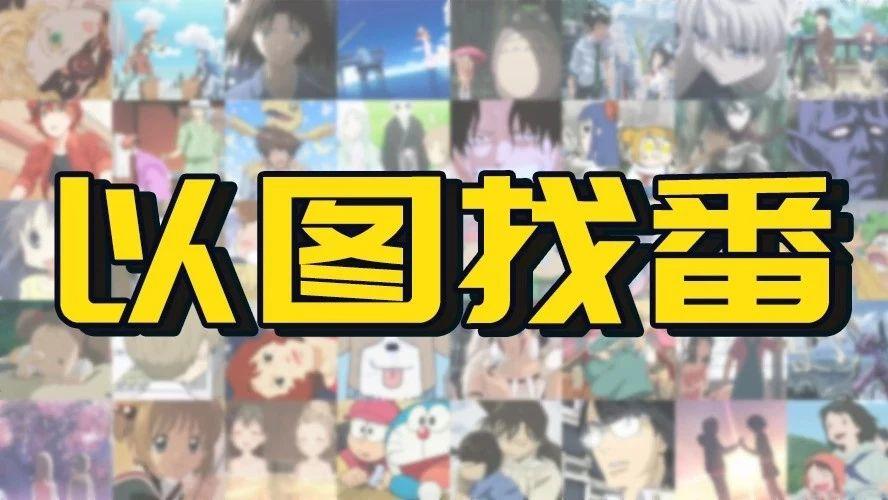 网站喵  |  在5秒内用截图找到番剧的神器（精确到剧集和分秒）