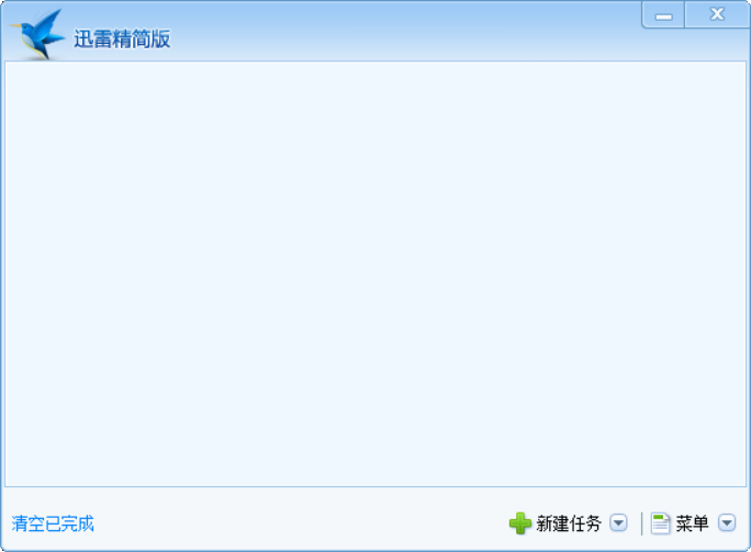 绝版精简迅雷，官方原版。