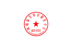 395在线印章生成网站，免费生成拟真印章，浏览器直接绘制生成图片