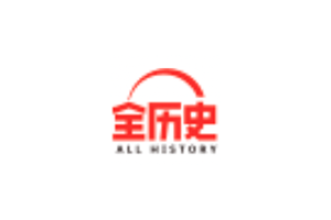 全历史
