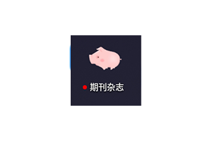 期刊杂志：专为阅读爱好者打造的掌上阅读工具，附网页版