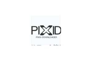 [已失效]PIXID – 一个简单的PIXIV在线下载器