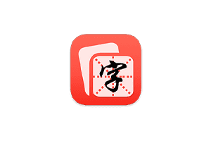 宝宝字帖:功能强大的字帖生成工具