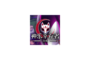 神乐幸存者：永夜：免费的僵尸幸存者割草游戏