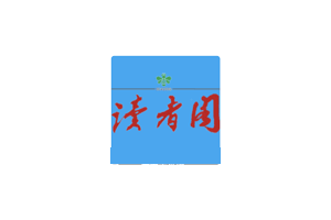 读者阁:收集读者,青年文摘,故事会等电子杂志的网站