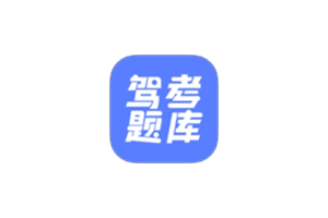 驾考题库大全