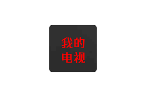 MY-TV我的电视，免费电视直播软件，内置直播源，快，超级快！mytv