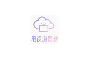 CCTV_Viewer电视浏览器，一个电视机顶盒及Android TV收看电视直播的浏览器