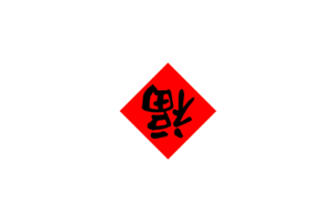 AI Spring Festival Couplets – AI 对联/春联,AI 在线生成春联