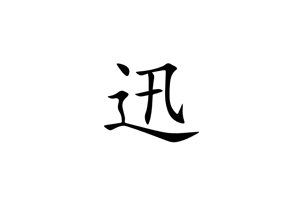 迅排设计,免费在线海报封面设计