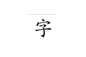 淡墨水字帖 :免费字帖在线生成,支持Windows+macOS+安卓