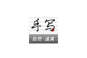 手写生成器1.1.0,手写字体手稿生成模拟器