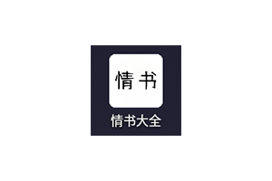情书大全:安卓表白情书模版APP