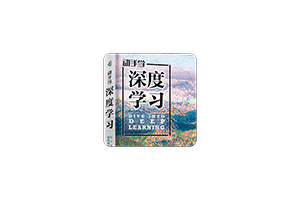 Dive into Deep Learning《动手学深度学习》：面向中文读者的能运行、可讨论的深度学习教科书