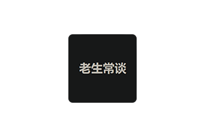 老生常谈：法律、政务、新闻、全球化等网站导航