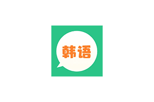 芥末韩语:完全免费的零基础韩语学习软件