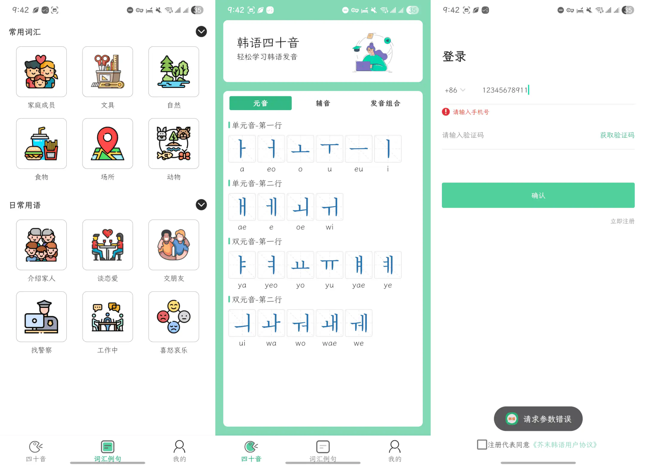 芥末韩语:完全免费的零基础韩语学习软件