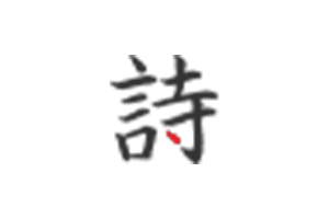 诗境:AI 匹配诗词生成分享卡片
