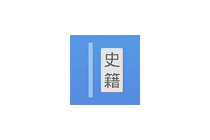 读典籍：专为古籍爱好者设计的阅读软件，无广告、免费的专业古籍阅读软件