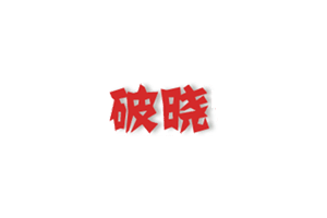 破晓电影:完美影视磁力站,提供最新的电影和电视剧资源,网站支持多种类别的影片,结合115或PikPak使用可以极大提升观影体验