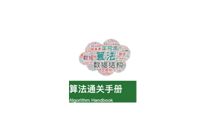 算法通关手册（LeetCode）一本算法题解书，算法与数据结构基础知识的讲解书，一本面向有Python编程基础，但缺乏算法知识、刷题经验的教科书和工具书。
