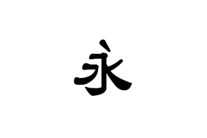 字玩：开源字体设计工具，绘制并导出个性化OTF字体，支持从图片导入字形、自定义字形组件，提供可编程脚本模块，内嵌参数化字体模板