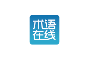 术语在线：权威专业的外语术语库，提供全面快捷的知识检索服务，收录了603865个专业术语，覆盖多个学科领域