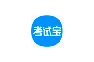 考试宝:安卓考试练习题库APP