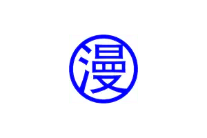 COLAMANGA,可乐漫画: 在线高清漫画阅读下载网站