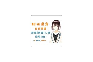 Agent Party:免费开源3D 版 AI 桌面伴侣,3D·AI桌宠,形象|声音|人设均可DIY