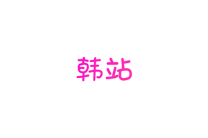 韩站-(原韩剧TV)韩剧网-热门韩剧、韩综和电影免费观看,资讯资源实时更新