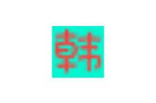 i韩迷:韩剧资源大全,最新韩剧、韩国综艺、韩国电影等