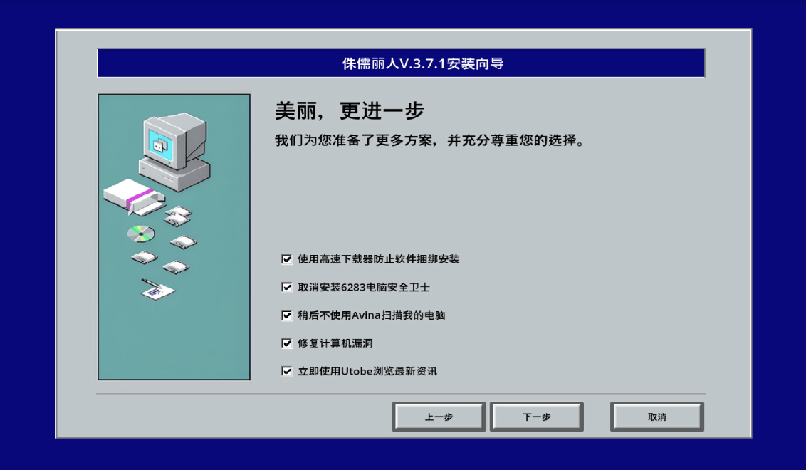 流氓软件/Malware:一个模拟安装恶意捆绑流氓软件的游戏,让你在游戏中学会与无良软件商博弈