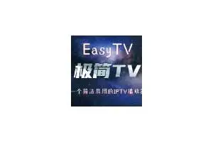 极简TV App，一款轻量级IPTV播放器，支持全平台以及安卓电视大屏