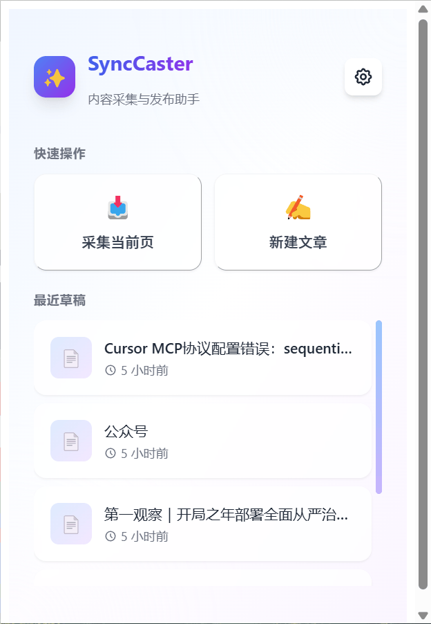 SyncCaster:开源多平台文章同步浏览器扩展,一键同步到多个博客平台