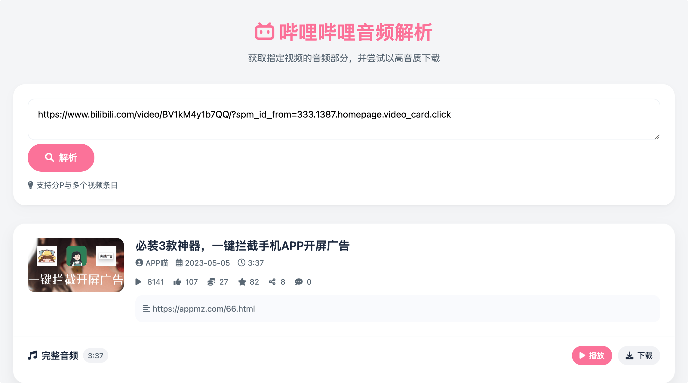 哔哩哔哩音频解析:在线 Bilibili音频解析,一键提取 B 站高清音频