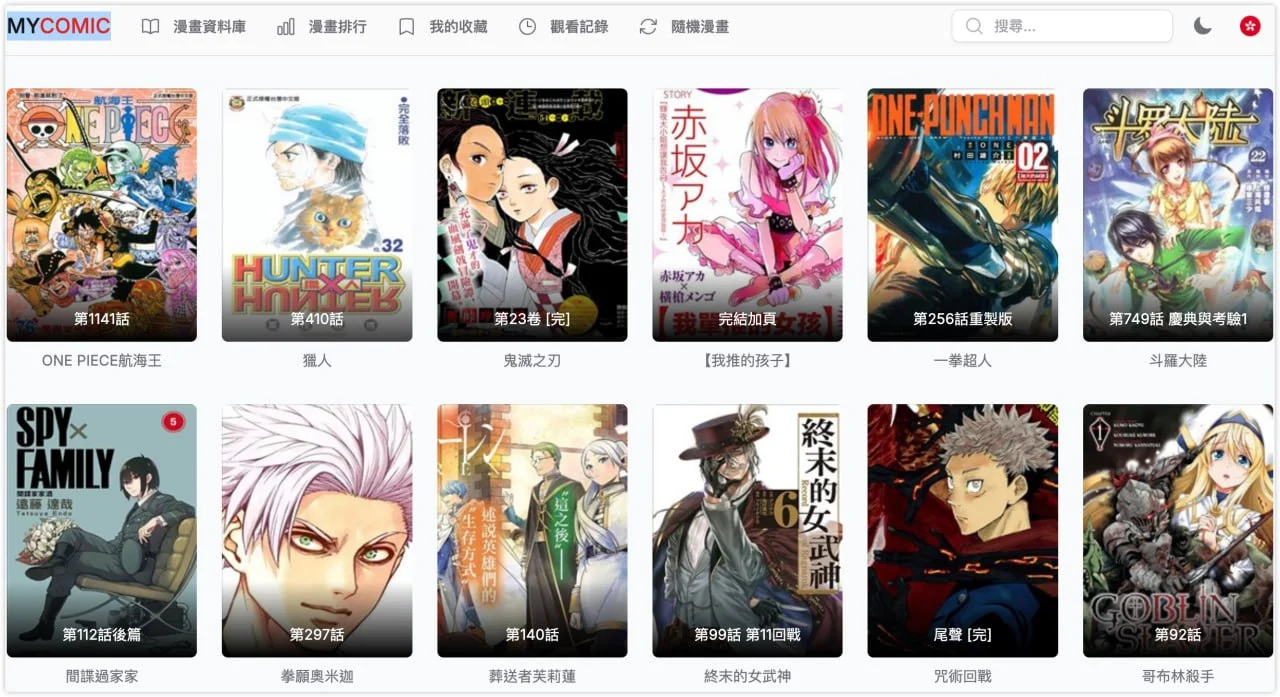 MYCOMIC 我的漫画：一个很不错的 漫画 网站 ,日漫国漫都有