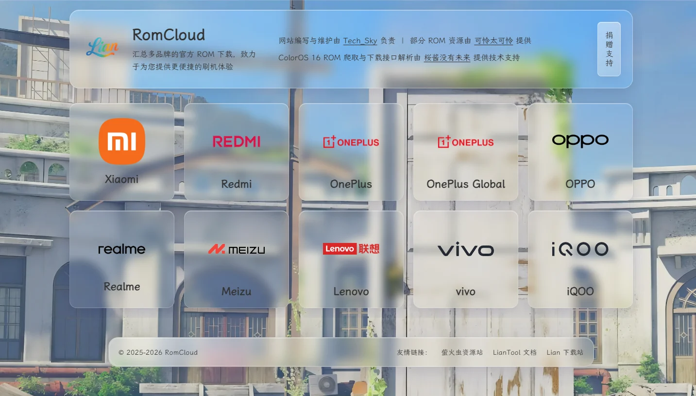 RomCloud：汇总多品牌的官方 ROM 下载，致力于为您提供更便捷的刷机体验