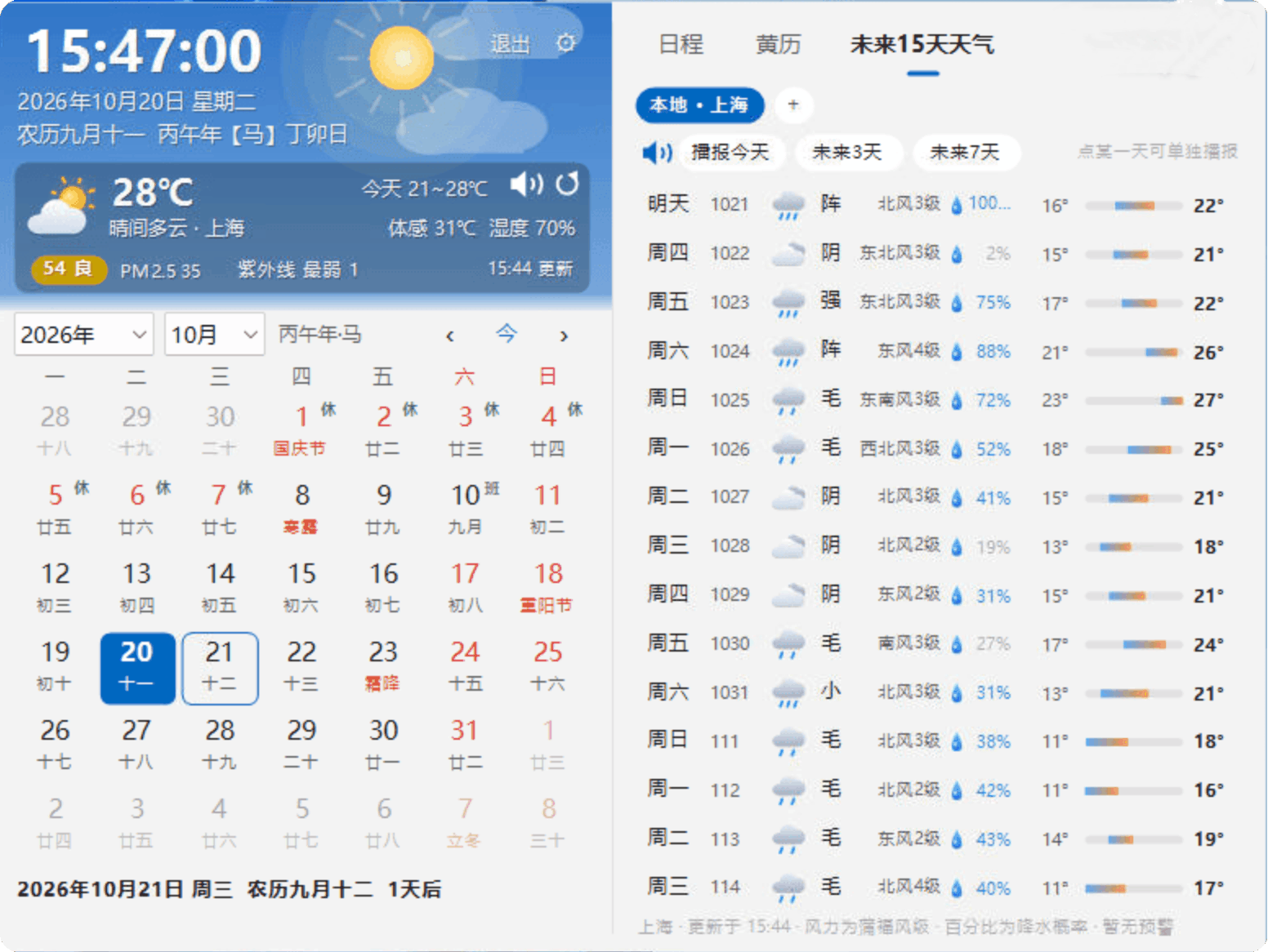 龙日历 v6.0 的未来十五天天气预报面板