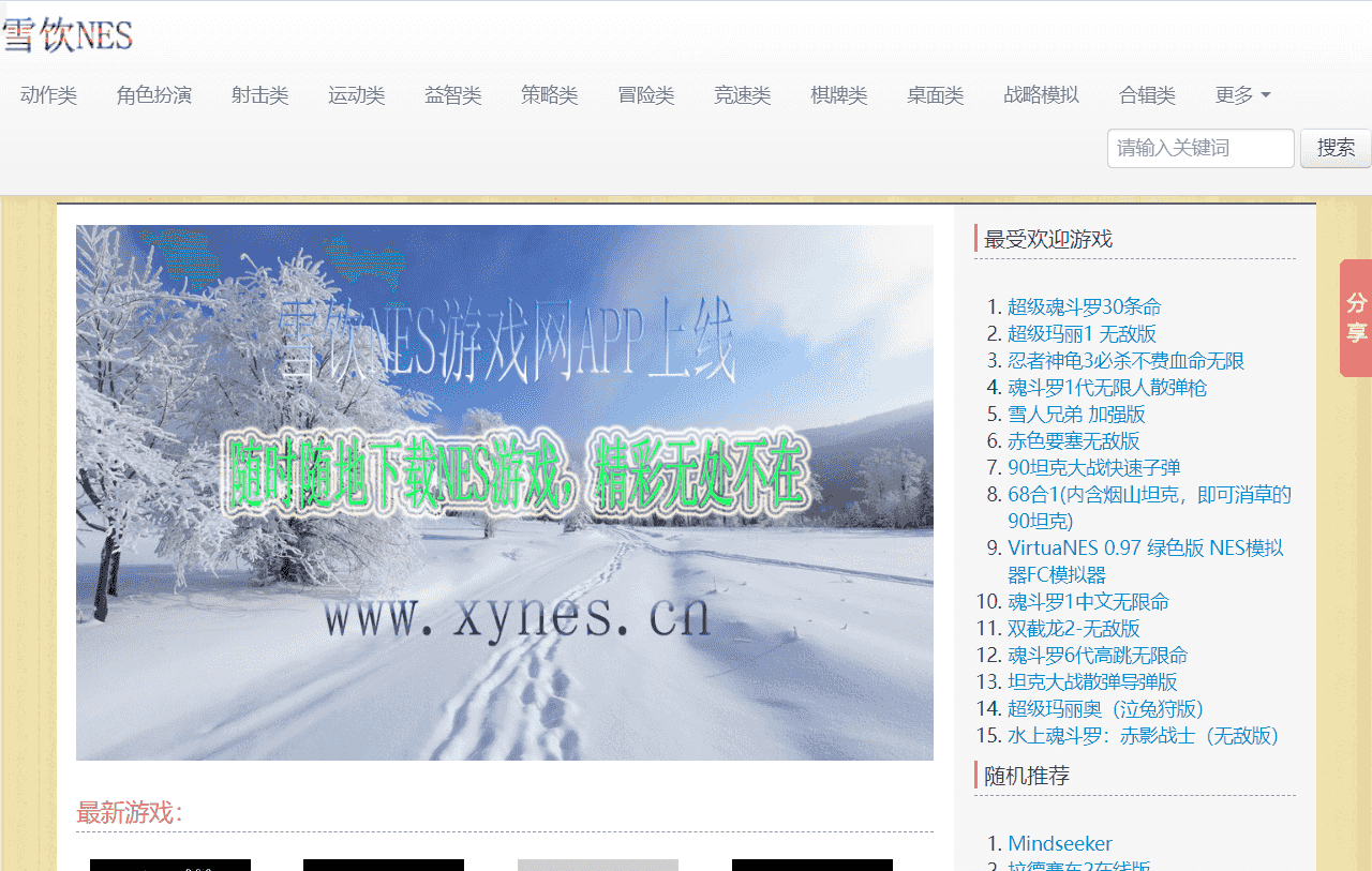 雪饮NES游戏下载中心,FC游戏资源网