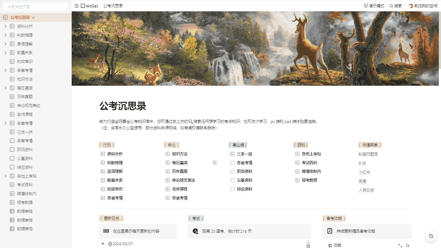 公考沉思录：公考资源合集，分享自wolai